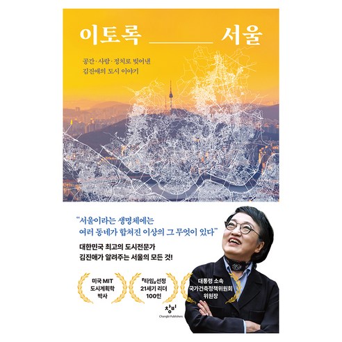 이토록 서울, 김진애, 창비