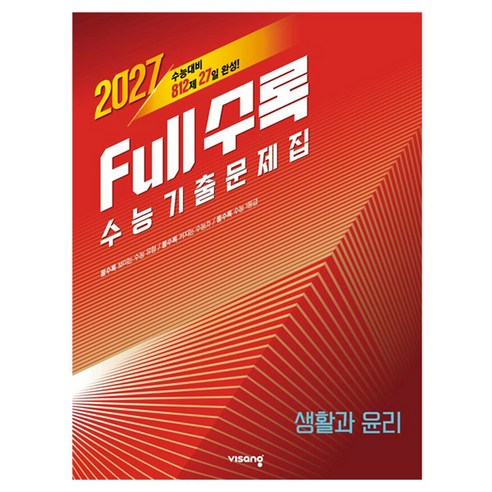 2027 수능대비 Full수록 풀수록 수능기출문제집 생활과 윤리, 단품, 단품, 고등 3학년