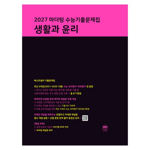 2027 마더텅 수능기출문제집 생활과 윤리 솔직 독서 후기 | 읽어볼 만할까? - 상품 이미지 1