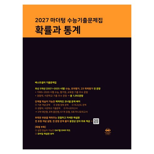 마더텅 수능기출문제집 확률과 통계(2026)(2027 수능대비), 확률과 통계, 고등 3학년