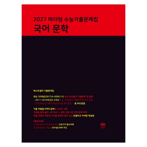 2027 마더텅 수능기출문제집 문학, 고등 3학년, 국어