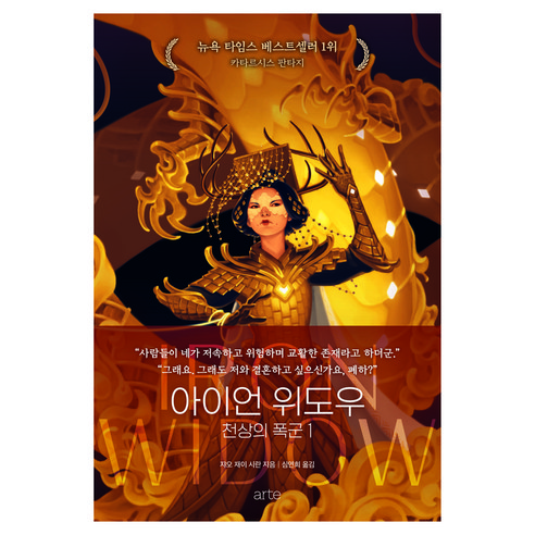아이언 위도우: 천상의 폭군 1, 아르테(arte), 쟈오 재이 시란