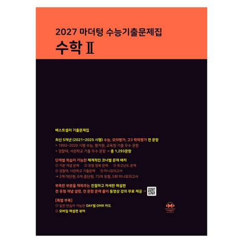 2027 마더텅 수능기출문제집, 고등 3학년, 수학2