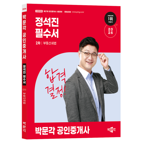 2026 공인중개사 정석진 필수서 2차 부동산세법, 박문각