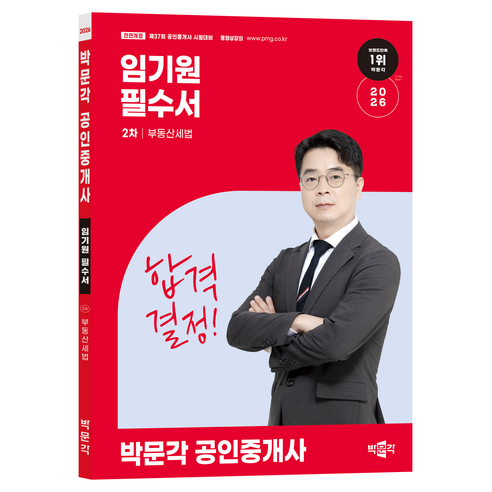 2026 박문각 공인중개사 임기원 필수서 2차 부동산세법:제37회 공인중개사 시험 대비