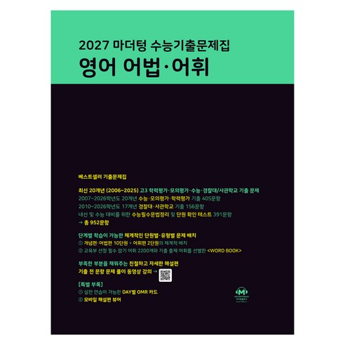 2027 마더텅 수능기출문제집 어법∙어휘, 영어, 고등 3학년