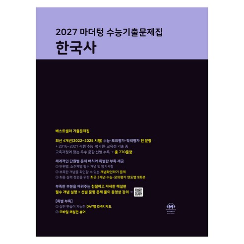 2027 마더텅 수능기출문제집, 한국사, 고등 3학년