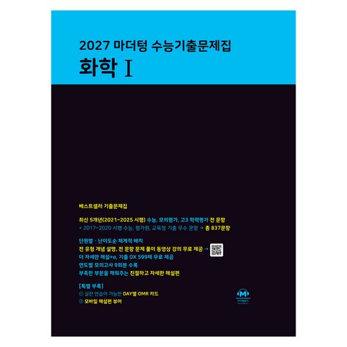 2027 마더텅 수능기출문제집 화학 1, 마더텅 편집부, 고등 3학년