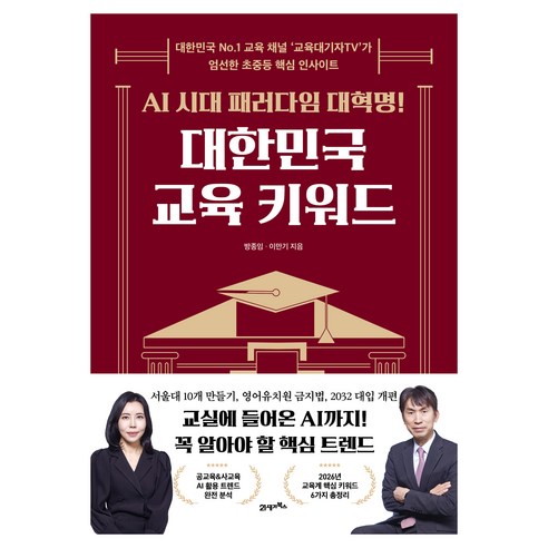 AI 시대 패러다임 대혁명!대한민국 교육 키워드:대한민국 No.1 교육 채널 ‘교육대기자TV’가 엄선한 초중등 핵심 인사이트, 21세기북스, 방종임, 이만기