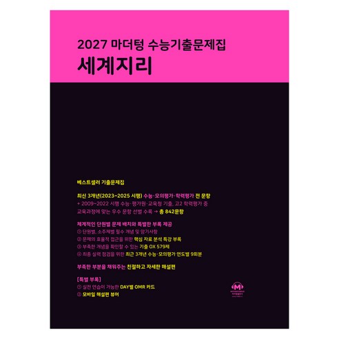 2027 마더텅 수능기출문제집 세계지리, 지리, 고등 3학년 지리, 고등 3학년