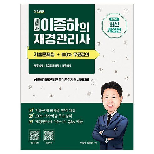2026 세무사 이종하의 재경관리사 기출문제집 + 100% 무료강의 제공, 직업상점