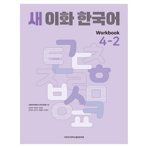 새 이화 한국어 Workbook 4-2, 새 이화 한국어 시리즈, 이화여자대학교출판문화원