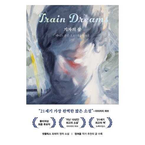 기차의 꿈, 다산책방, 데니스 존슨