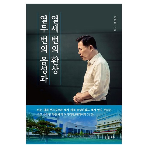 열두 번의 음성과 열세 번의 환상, 킹덤북스, 손현보