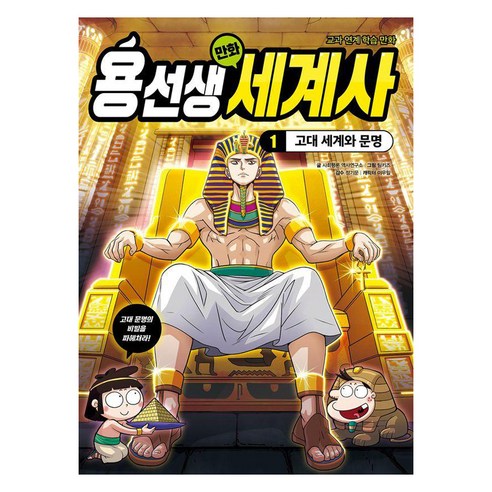 용선생 만화 세계사 : 고대 세계와 문명, 사회평론주니어, 사회평론 역사연구소, 1권