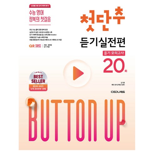 수능 영어 정복의 첫걸음 첫단추 듣기실전편(2026), 고등 1학년~고등 2학년