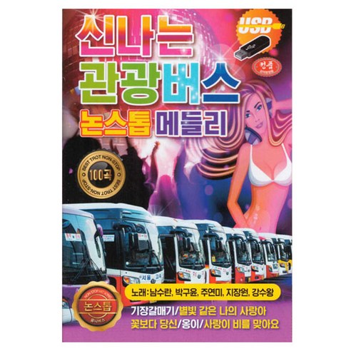 신나는 관광버스 논스톱 메들리 100곡, 1USB