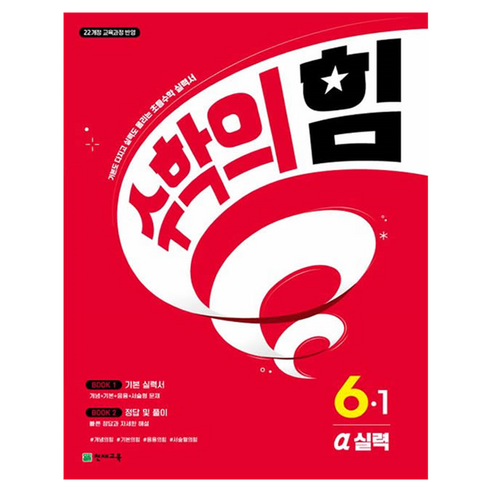 2022년 개정 교육과정 반영 수학의 힘 알파 실력, 수학, 초등6-1