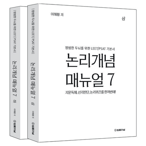 논리개념 매뉴얼 7 상하권 세트:평범한 두뇌를 위한 LEET/PSAT 기본서, 법률저널
