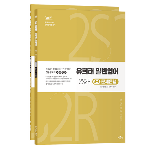 유희태 전공영어 일반영어 4-1 2S2R 문제은행 제6판 세트 전 2권, 박문각