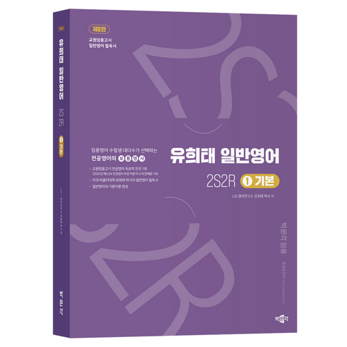 유희태 전공영어 일반영어 1 2S2R 기본 제8판, 박문각