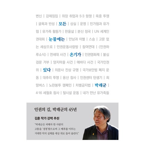 모든 눈물에는 온기가 있다:인권의 길 박래군의 45년, 한겨레출판사, 박래군