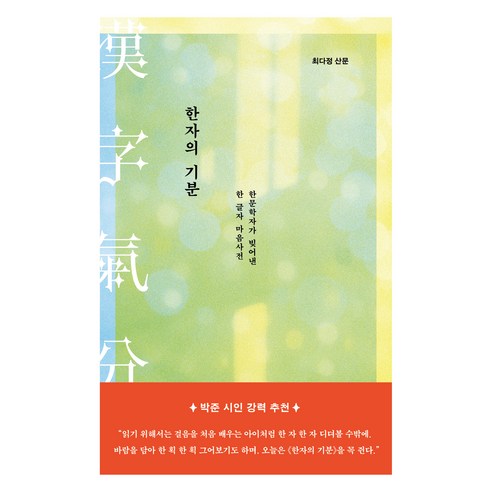 한자의 기분:한문학자가 빚어낸 한 글자 마음사전, 최다정, 한겨레출판사