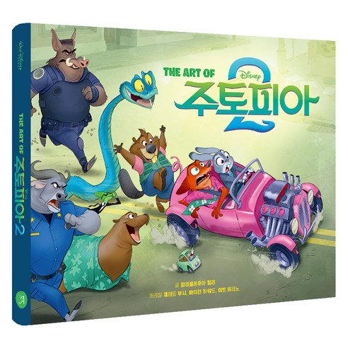 THE ART OF 주토피아 2: 디즈니 주토피아 2 아트북, 칼리콜레후아 헐리 저/강세중 역, 아르누보