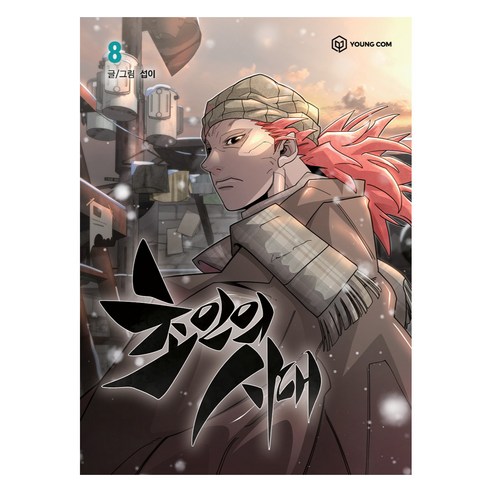 초인의 시대 8, 영컴, 섭이