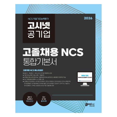 2026 고시넷 공기업 고졸채용 NCS 통합기본서:NCS 직업기초능력 필수이론+최신기출문제 | 이론→확인문제→기출예상문제→실전모의고사의 체계적인 학습