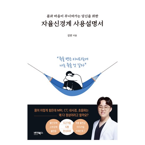 몸과 마음이 무너져가는 당신을 위한 자율신경계 사용설명서, 바이북스, 김찬