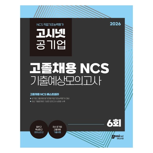 2026 고시넷 공기업 고졸채용 NCS 기출예상모의고사 6회, (주)고시넷