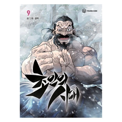 초인의 시대 9, 영컴, 섭이