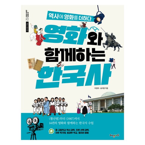 영화와 함께하는 한국사, 해냄에듀, 차경호, 송치중