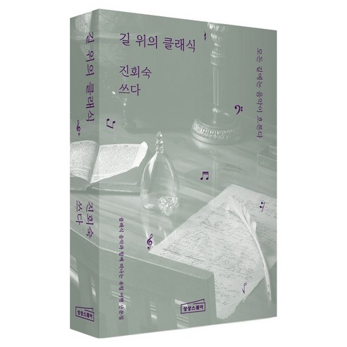 길 위의 클래식:모든 길에는 음악이 흐른다, 상상스퀘어, 진회숙