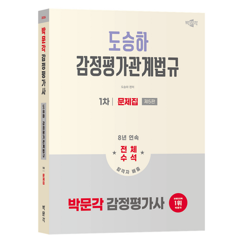 2026 감정평가사 1차 도승하 감정평가관계법규 문제집 제5판, 박문각