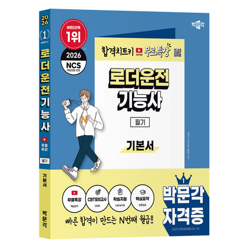 2026 로더운전기능사 필기 + 무료특강, 박문각 박문각