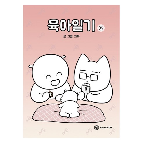육아일기 3, 주식회사 영컴, 자까