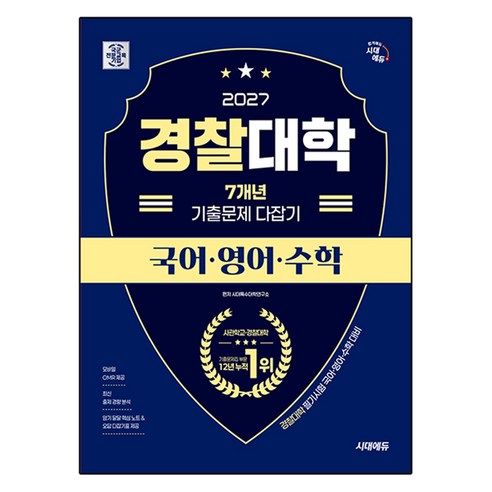 시대에듀 경찰대학 7개년 기출문제 다잡기 국어·영어·수학(2027):경찰대학 필기시험 국어·영어·수학 대비, 전과목, 고등 3학년