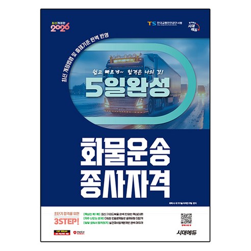 2026 시대에듀 5일 완성 화물운송종사자격, 시대고시기획