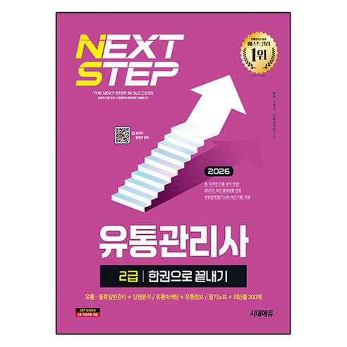 2026 유통관리사 2급 한권으로 끝내기, 시대에듀