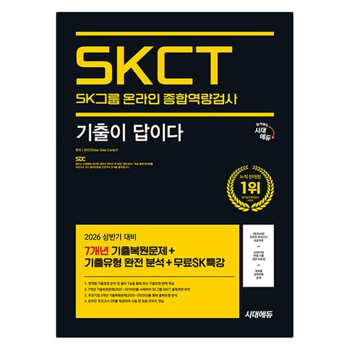 2026 기출이 답이다 SK그룹 온라인 SKCT, 시대에듀