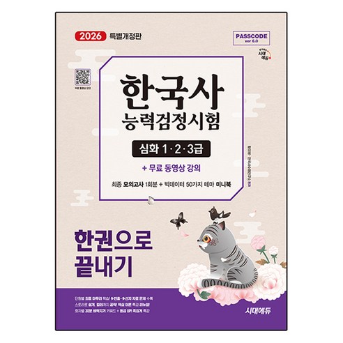 2026 PASSCODE 한국사능력검정시험 한권으로 끝내기 심화 1·2·3급 + 무료 동영상 특별개정판, 시대에듀