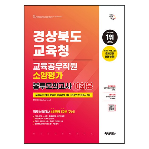경상북도교육청 교육공무직원 소양평가 봉투모의고사 10회분, 시대에듀