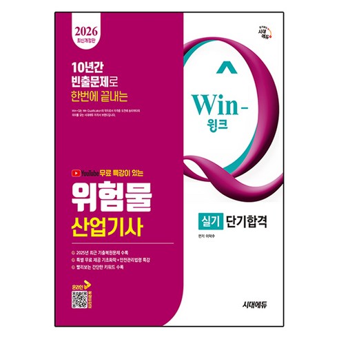 2026 시대에듀 유튜브 무료 특강이 있는 Win-Q 위험물산업기사 실기 단기합격, 시대고시기획, 9791143401311