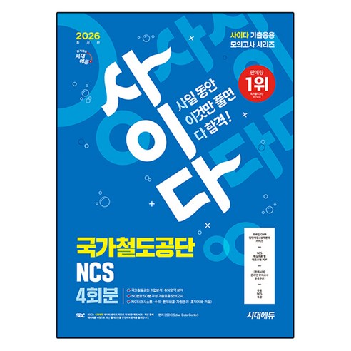 2026 시대에듀 All-New 사이다 모의고사 국가철도공단 NCS 4회분, 시대고시기획