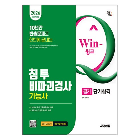 2026 Win-Q 침투비파괴검사기능사 필기 단기합격 개정판, 시대에듀