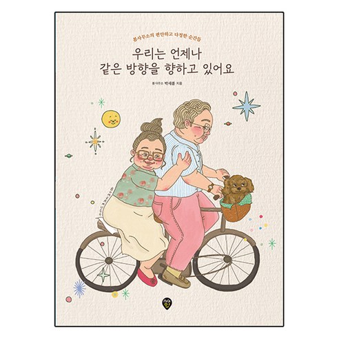 우리는 언제나 같은 방향을 향하고 있어요:봄사무소의 편안하고 다정한 순간들, 시대인, 봄사무소 박새봄