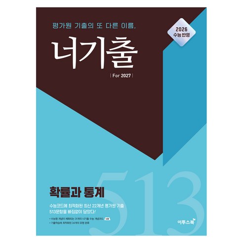 너기출 For 2027 고등 확률과 통계(2026)(2027 수능대비):평가원 기출의 또 다른 이름, 수학, 고등 1학년 수학, 고등 1학년