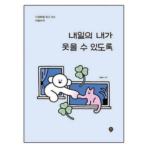 내일의 내가 웃을 수 있도록, 시대인, 언널브